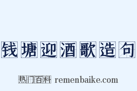 钱塘迎酒歌造句是什么意思的图片